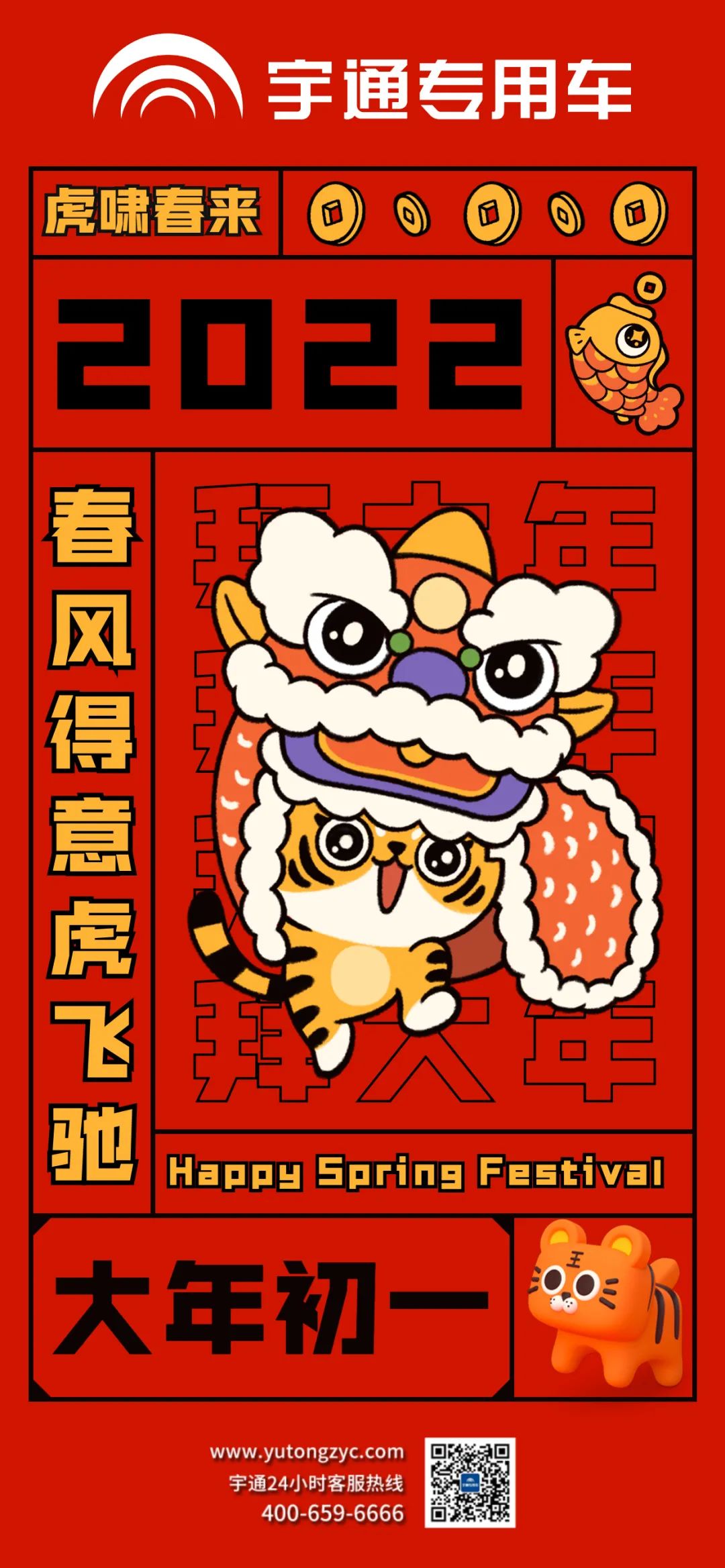 拜年啦!虎啸春来，祝大家春风得意虎虎生风!