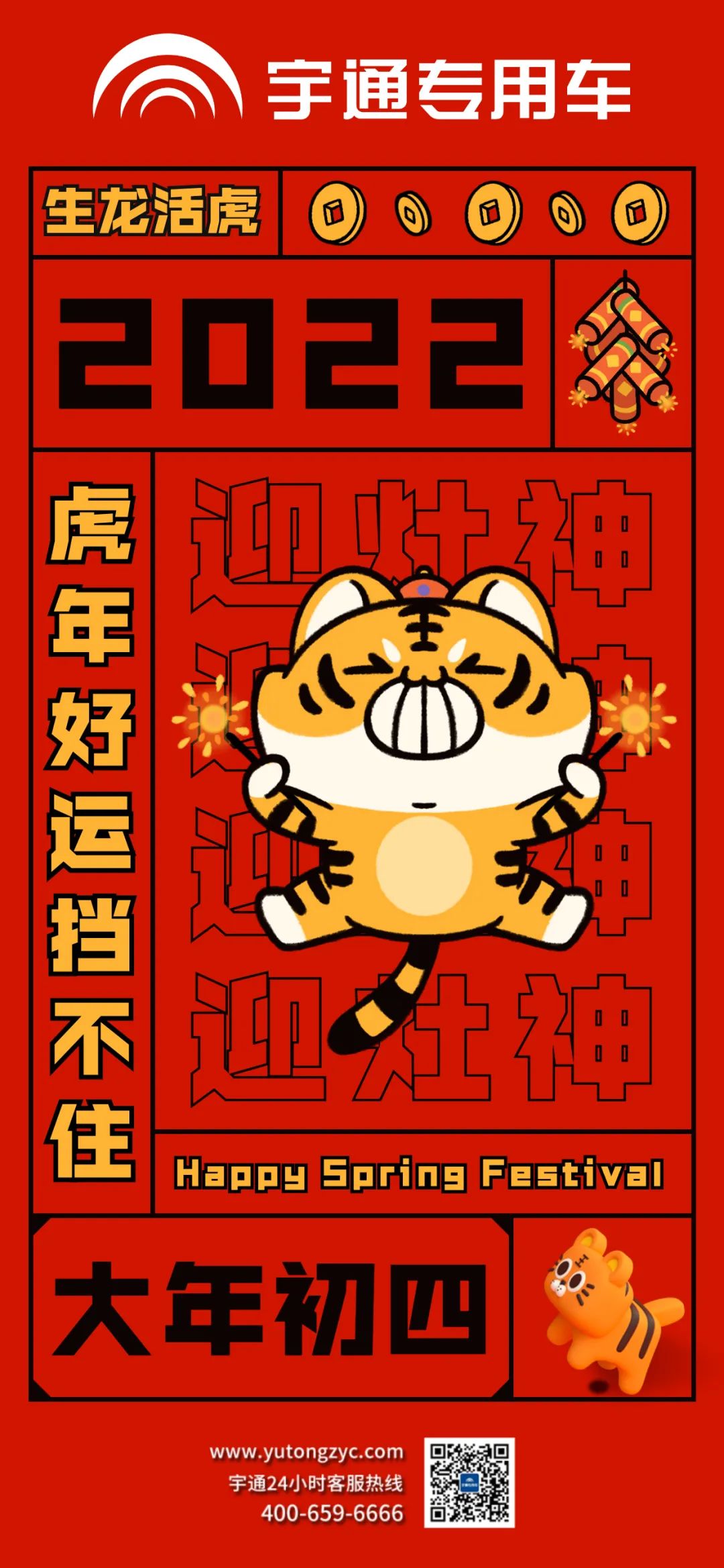 大年初四，生龙活虎，好运当头！