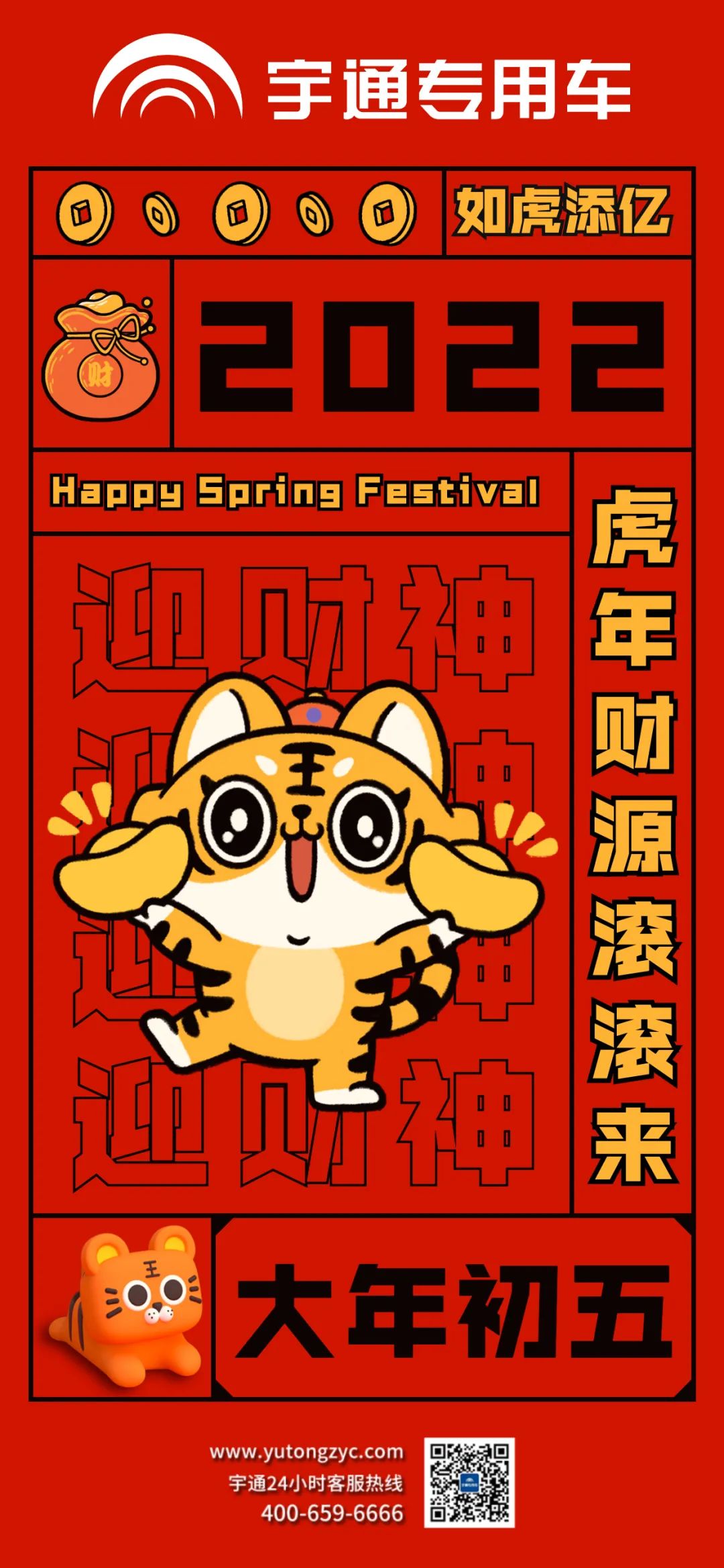 大年初五，祝大家如虎添翼，财源滚滚来！