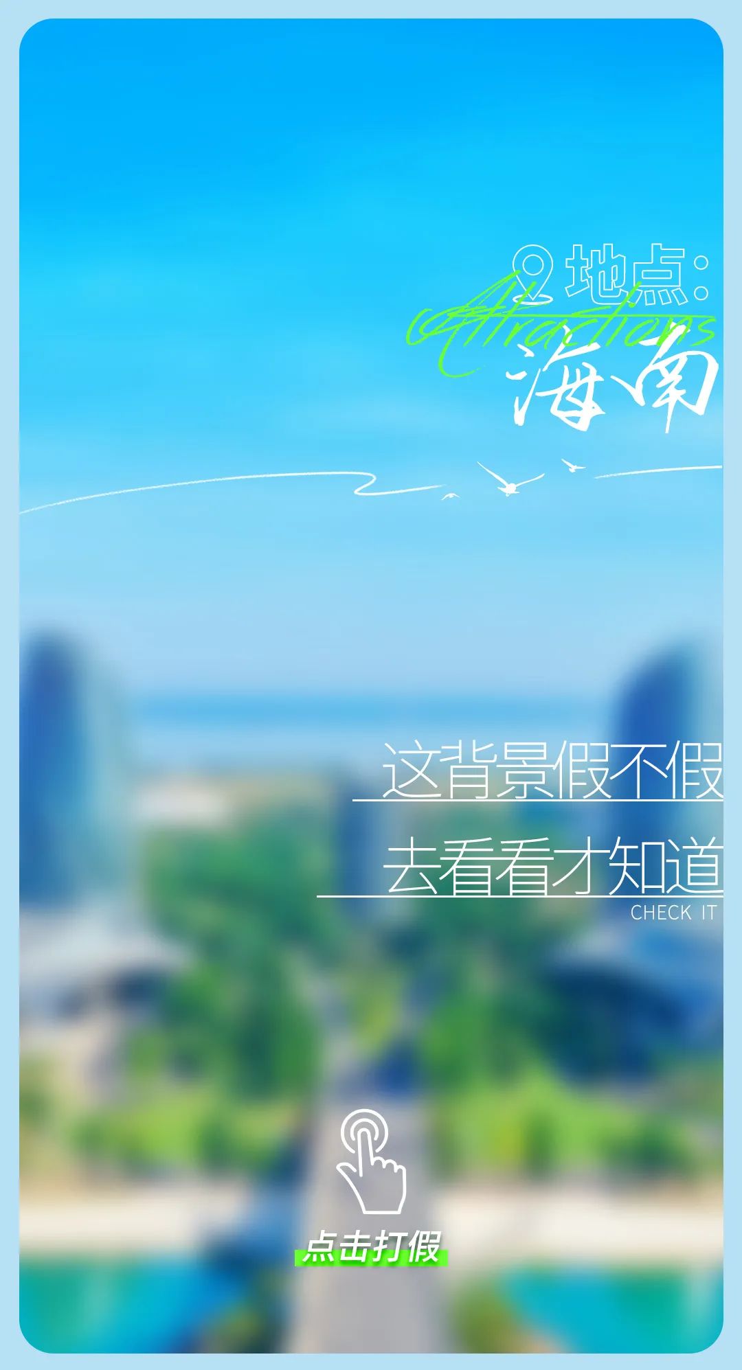 今日“打假”| 鉴定这些背景是真是假？