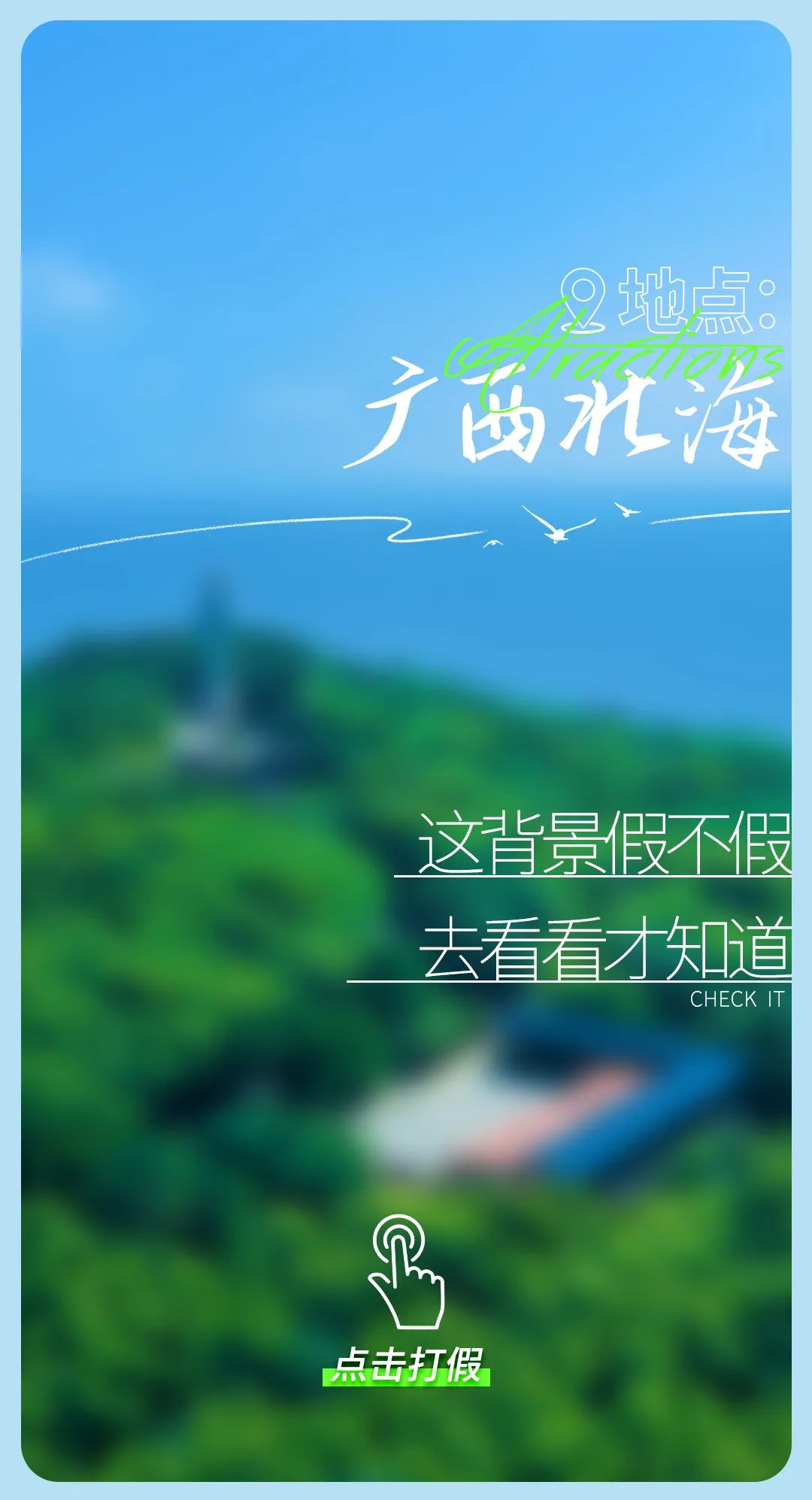 今日“打假”| 鉴定这些背景是真是假？