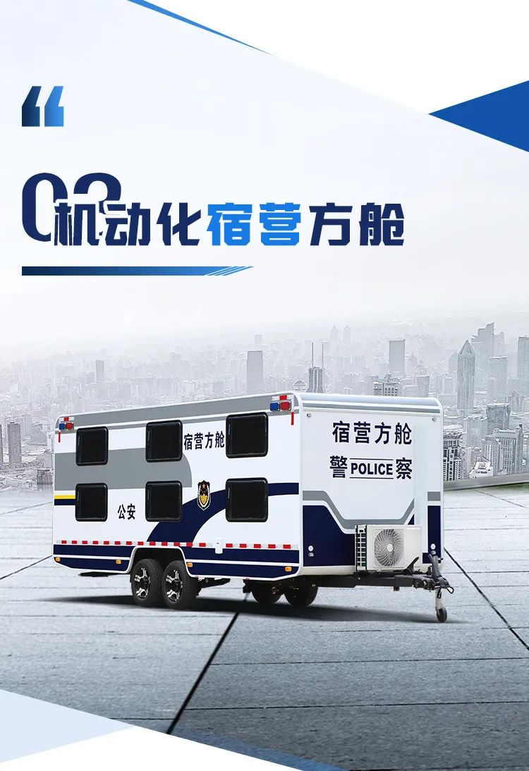 9888拉斯维加斯机动化警务方舱，助力警务保障新模式