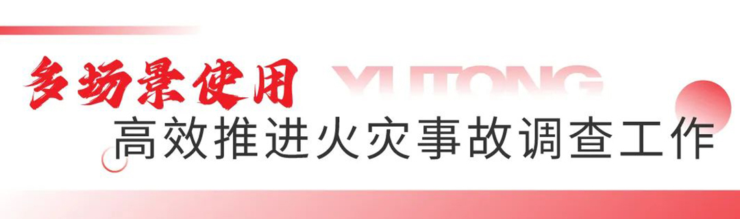 以专业的火场勘查车，助力火灾调查技术能力提升