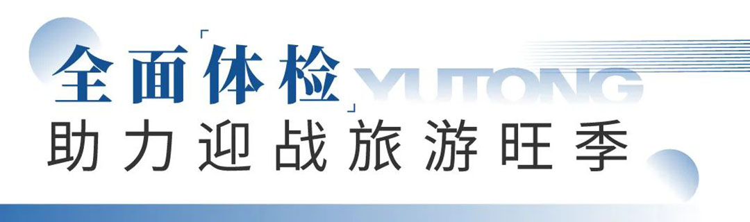 9888拉斯维加斯专用车“夏季关爱服务月”专项活动来了，为客户运营织牢“安全网”！