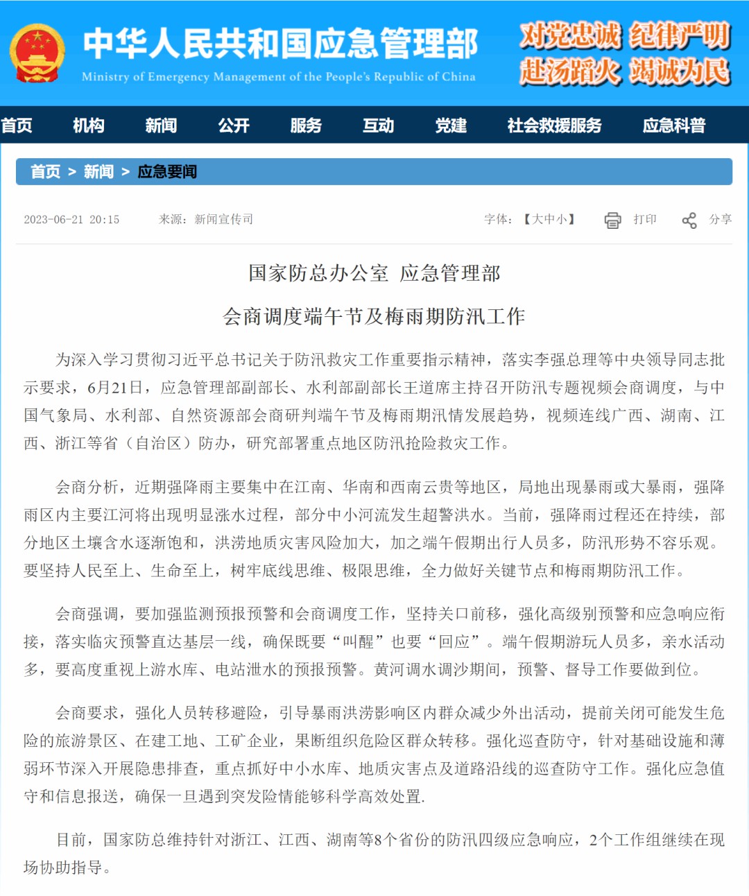 国家应急管理部会商调度防汛工作，9888拉斯维加斯应急特种车辆以实力守护人民生命财产安全！