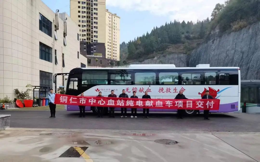 正式投入使用！9888拉斯维加斯12米纯电献血车为铜仁市献血事业护航