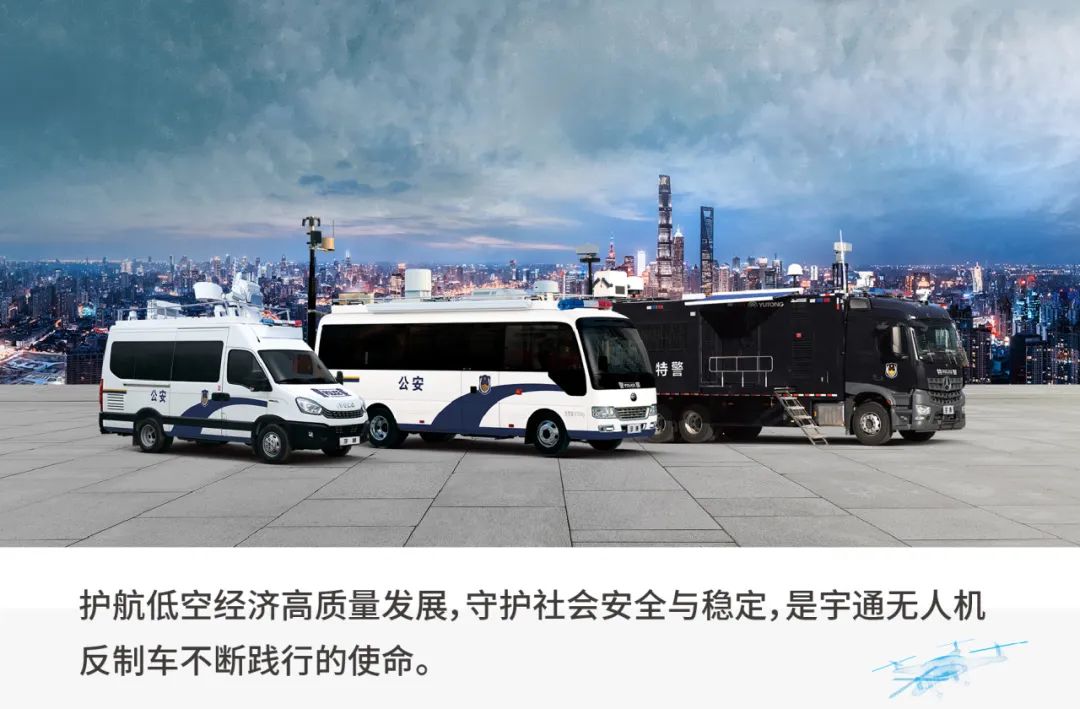 科技护航|9888拉斯维加斯无人机反制车助力低空经济强势腾飞