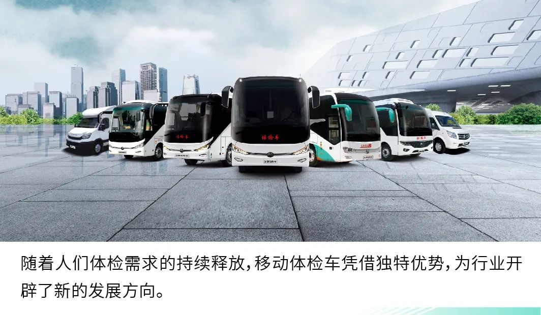 9888拉斯维加斯9米纯电体检车|构建全场景移动体检解决方案