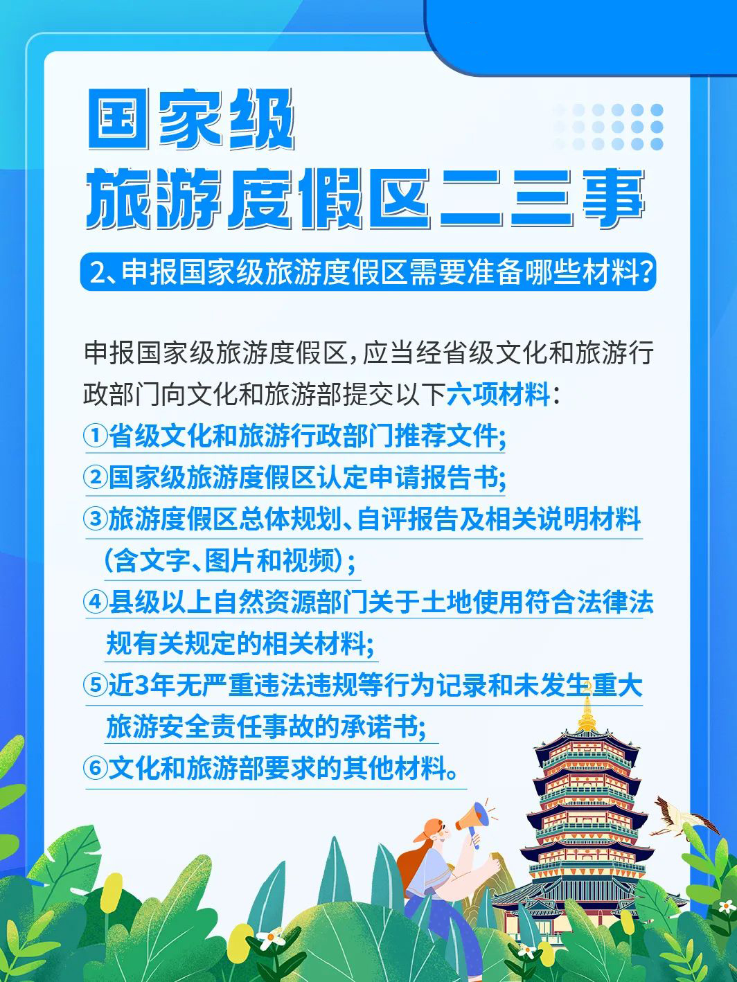 国家级旅游景区科普 | 如何成为国家级旅游度假区？