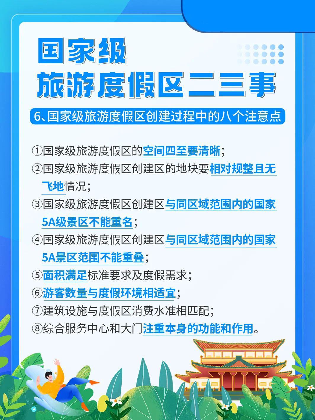 国家级旅游景区科普 | 如何成为国家级旅游度假区？