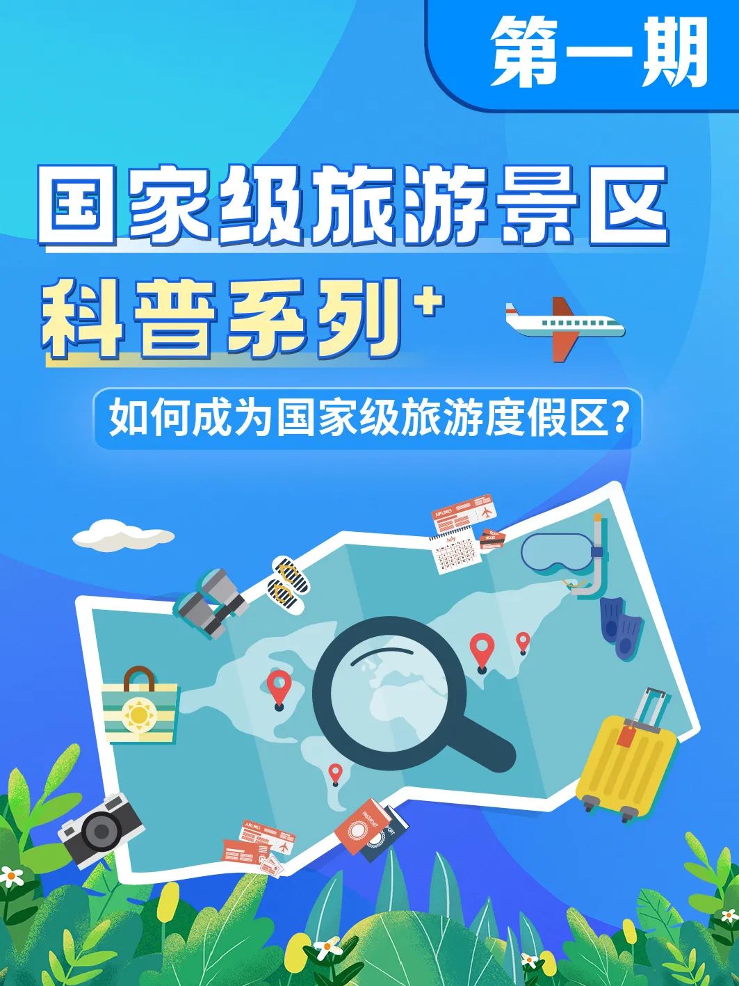国家级旅游景区科普 | 如何成为国家级旅游度假区？