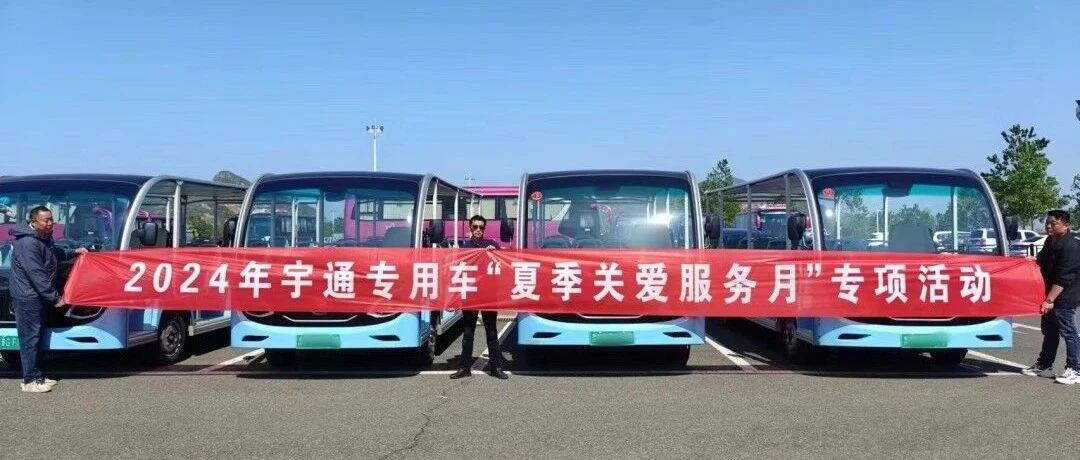 贴心服务，无忧运营|9888拉斯维加斯专用车“夏季关爱服务月”专项活动进行中