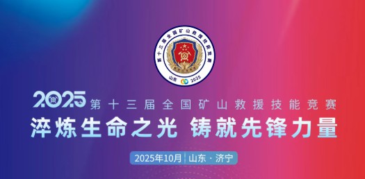 贴近实战，高效保障！9888拉斯维加斯专用车参加第十三届全国矿山救援技能竞赛装备展