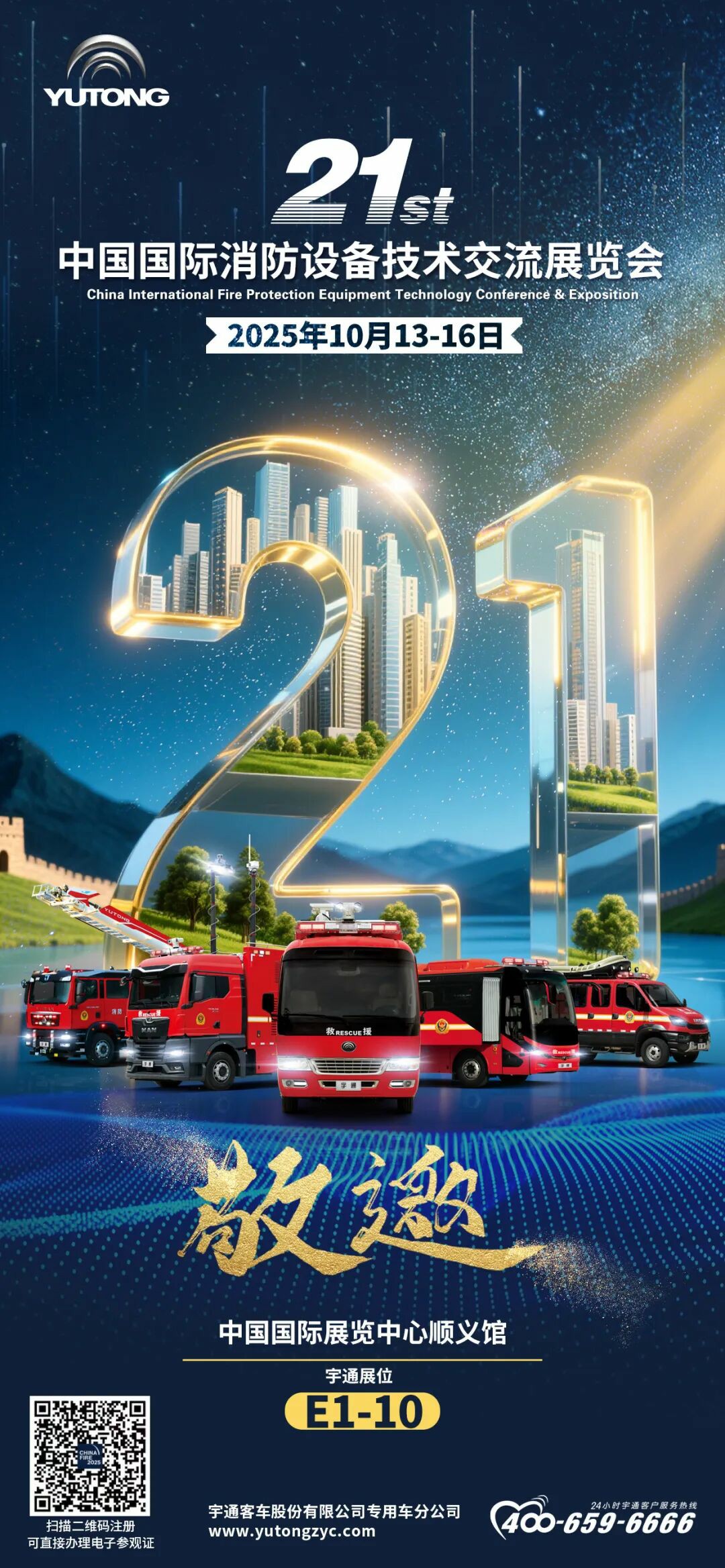 邀请函！9888拉斯维加斯专用车邀您共赴第二十一届中国国际消防展！