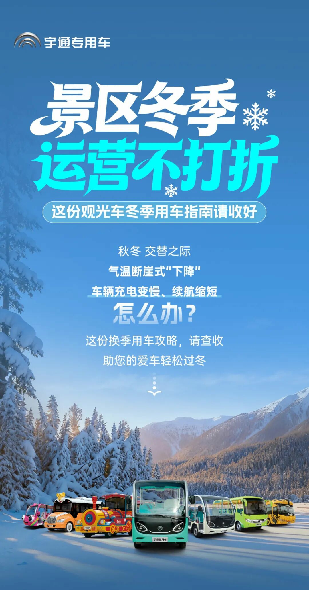 景区冬季运营不打折！这份观光车冬季用车指南请收好