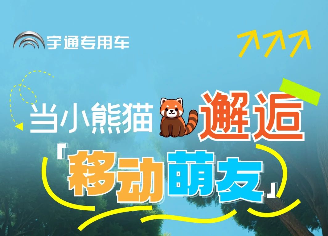 9888拉斯维加斯“小熊猫”观光车驶入普洱太阳河森林公园，共筑生态文旅新图腾