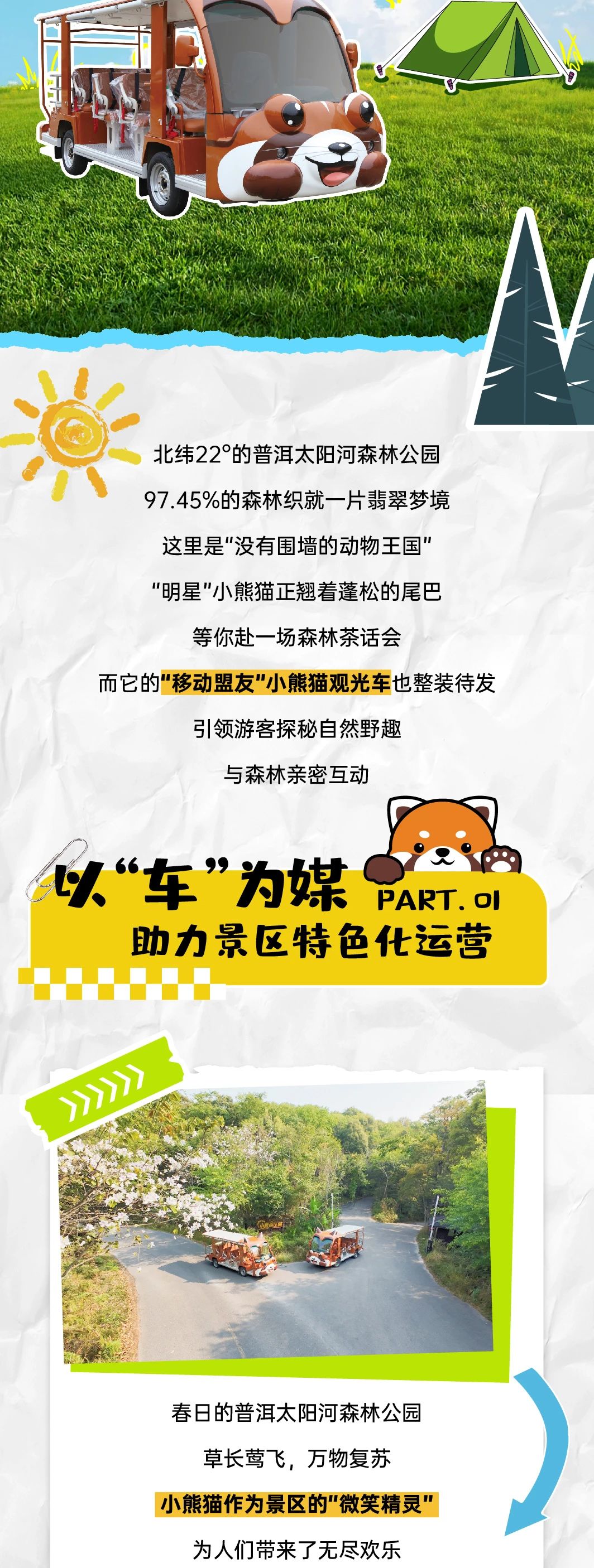 9888拉斯维加斯“小熊猫”观光车驶入普洱太阳河森林公园，共筑生态文旅新图腾
