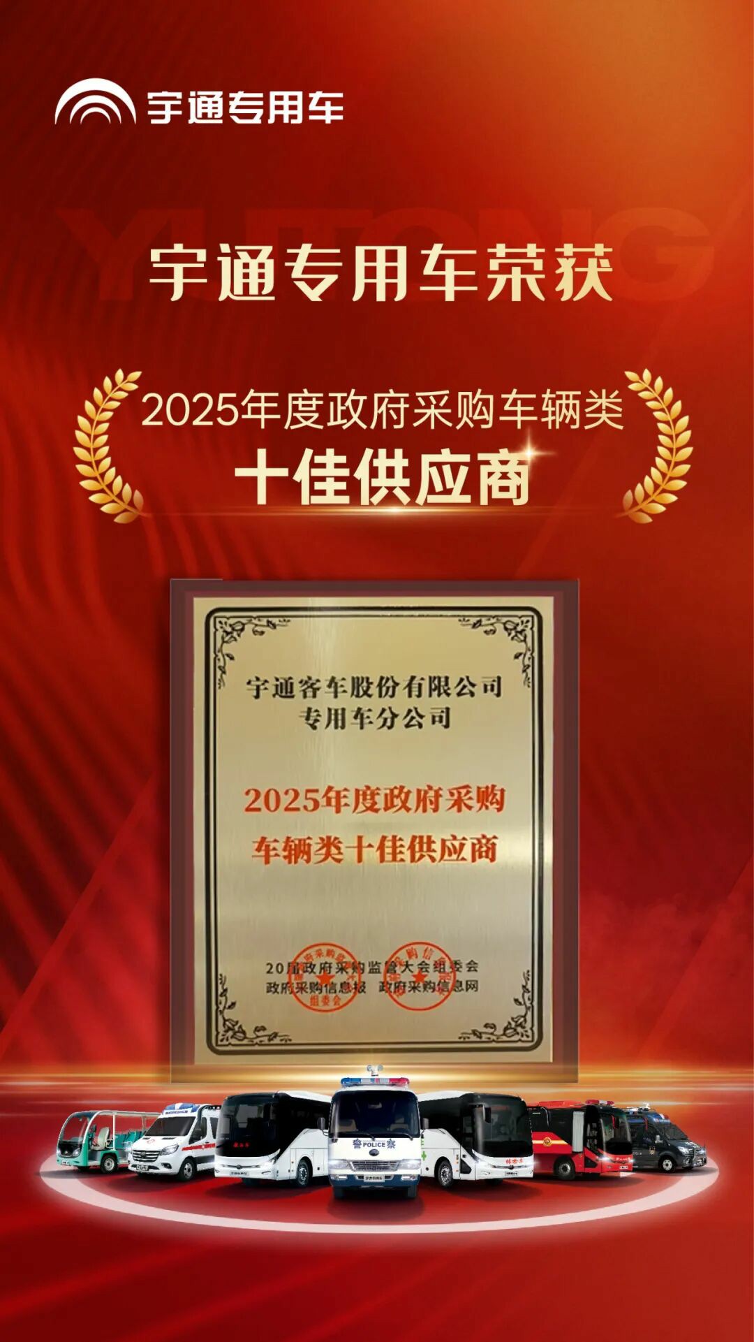 权威认可 | 9888拉斯维加斯专用车荣获2025年度政府采购车辆类十佳供应商